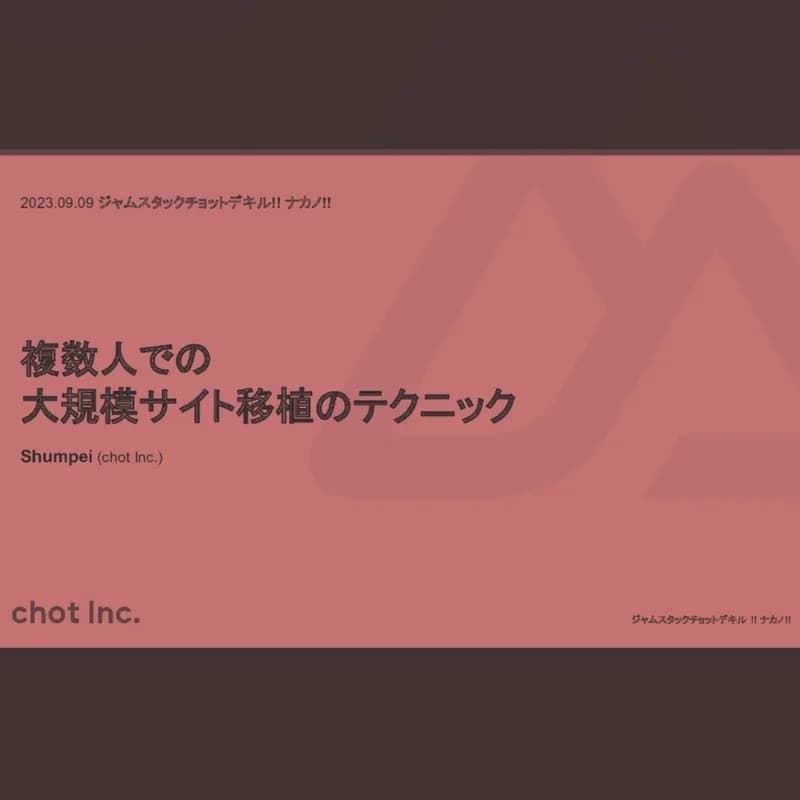 複数人での大規模サイト移植のテクニックのスクリーンショット