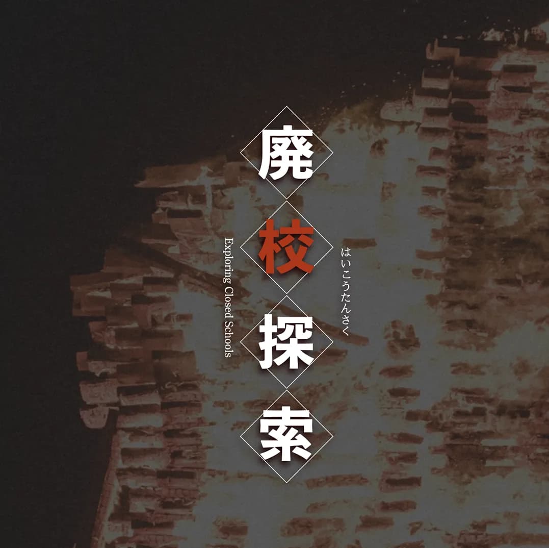 廃校探索のスクリーンショット