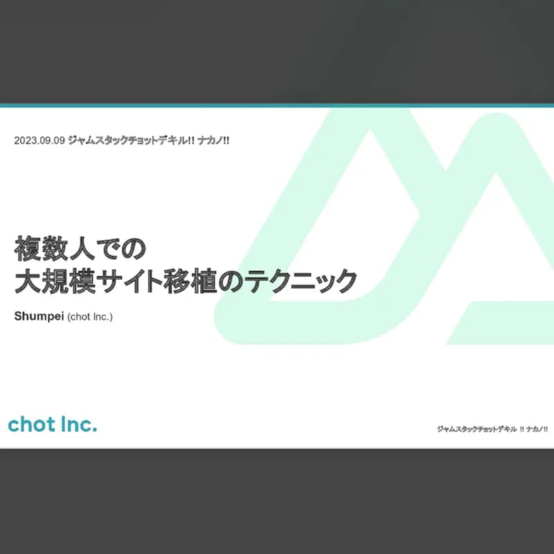 複数人での大規模サイト移植のテクニックのスクリーンショット
